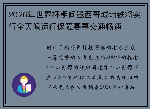 2026年世界杯期间墨西哥城地铁将实行全天候运行保障赛事交通畅通 2026年世界杯期间墨西哥城地铁将实行全天候运行保障赛事交通畅通