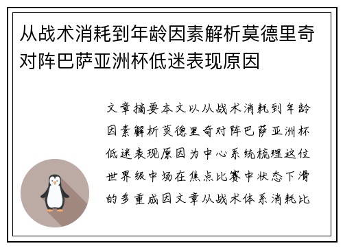 从战术消耗到年龄因素解析莫德里奇对阵巴萨亚洲杯低迷表现原因