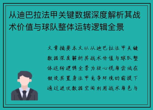 从迪巴拉法甲关键数据深度解析其战术价值与球队整体运转逻辑全景