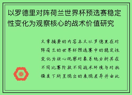 以罗德里对阵荷兰世界杯预选赛稳定性变化为观察核心的战术价值研究