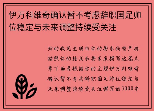 伊万科维奇确认暂不考虑辞职国足帅位稳定与未来调整持续受关注