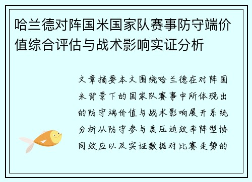 哈兰德对阵国米国家队赛事防守端价值综合评估与战术影响实证分析 哈兰德对阵国米国家队赛事防守端价值综合评估与战术影响实证分析