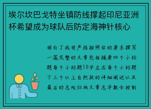 埃尔坎巴戈特坐镇防线撑起印尼亚洲杯希望成为球队后防定海神针核心 埃尔坎巴戈特坐镇防线撑起印尼亚洲杯希望成为球队后防定海神针核心