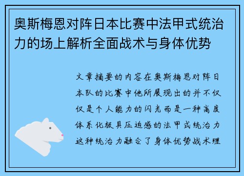 奥斯梅恩对阵日本比赛中法甲式统治力的场上解析全面战术与身体优势
