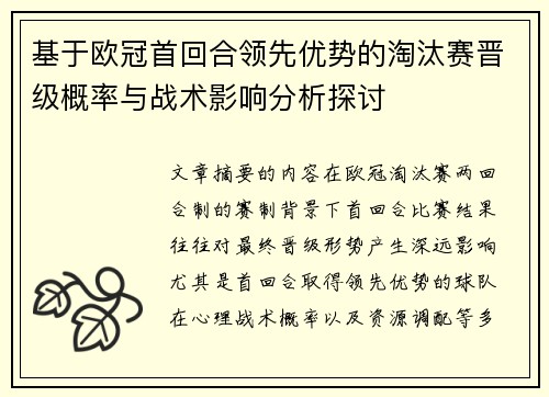 基于欧冠首回合领先优势的淘汰赛晋级概率与战术影响分析探讨 基于欧冠首回合领先优势的淘汰赛晋级概率与战术影响分析探讨