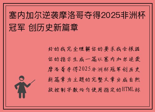 塞内加尔逆袭摩洛哥夺得2025非洲杯冠军 创历史新篇章 塞内加尔逆袭摩洛哥夺得2025非洲杯冠军 创历史新篇章