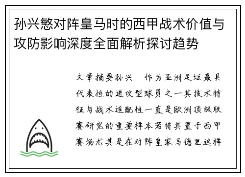 孙兴慜对阵皇马时的西甲战术价值与攻防影响深度全面解析探讨趋势