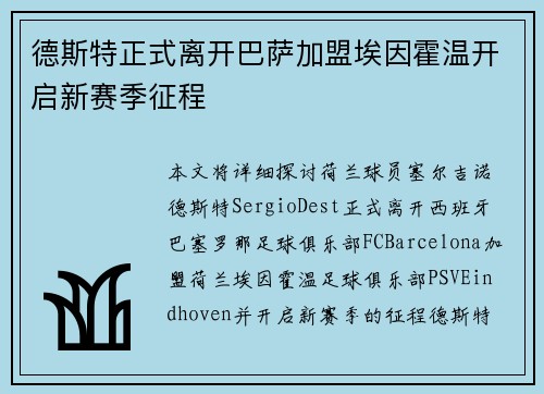 德斯特正式离开巴萨加盟埃因霍温开启新赛季征程