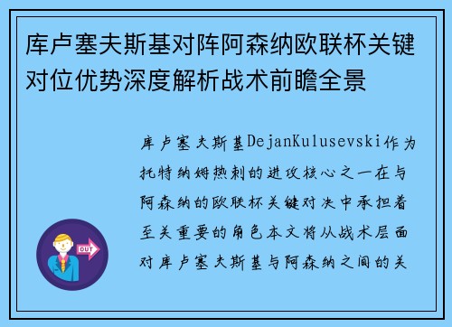 库卢塞夫斯基对阵阿森纳欧联杯关键对位优势深度解析战术前瞻全景