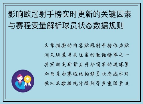 影响欧冠射手榜实时更新的关键因素与赛程变量解析球员状态数据规则