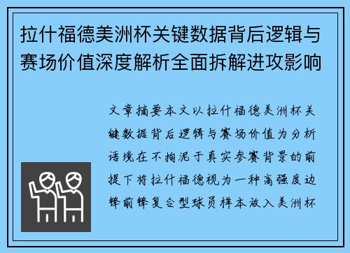 拉什福德美洲杯关键数据背后逻辑与赛场价值深度解析全面拆解进攻影响力