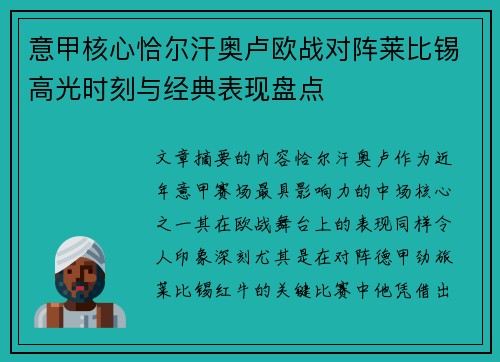意甲核心恰尔汗奥卢欧战对阵莱比锡高光时刻与经典表现盘点