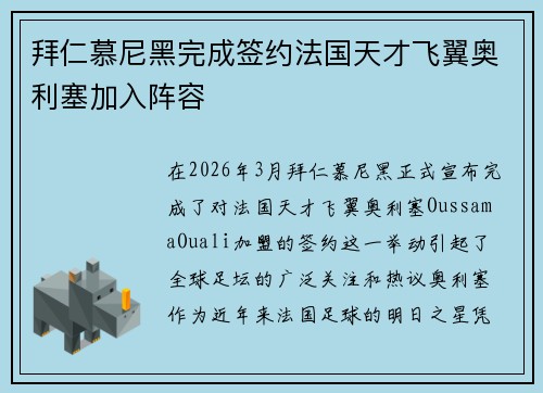 拜仁慕尼黑完成签约法国天才飞翼奥利塞加入阵容