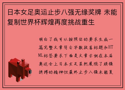 日本女足奥运止步八强无缘奖牌 未能复制世界杯辉煌再度挑战重生