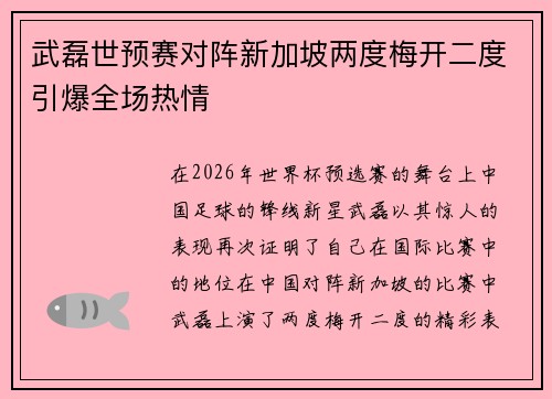 武磊世预赛对阵新加坡两度梅开二度引爆全场热情 武磊世预赛对阵新加坡两度梅开二度引爆全场热情