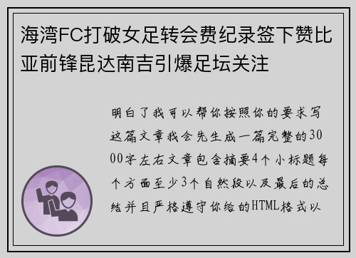 海湾FC打破女足转会费纪录签下赞比亚前锋昆达南吉引爆足坛关注 海湾FC打破女足转会费纪录签下赞比亚前锋昆达南吉引爆足坛关注