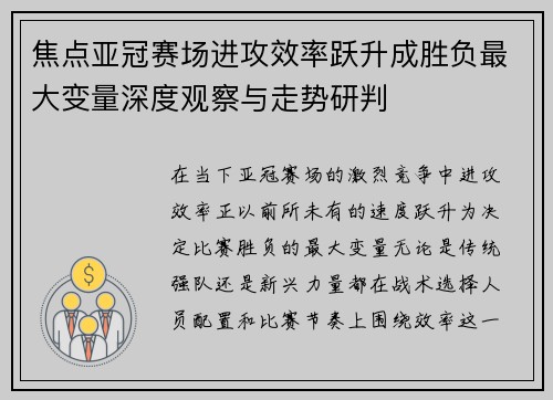 焦点亚冠赛场进攻效率跃升成胜负最大变量深度观察与走势研判 焦点亚冠赛场进攻效率跃升成胜负最大变量深度观察与走势研判