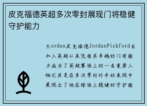 皮克福德英超多次零封展现门将稳健守护能力 皮克福德英超多次零封展现门将稳健守护能力