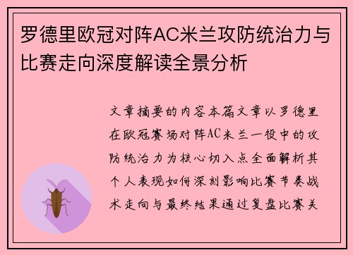 罗德里欧冠对阵AC米兰攻防统治力与比赛走向深度解读全景分析