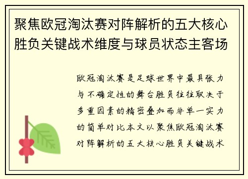 聚焦欧冠淘汰赛对阵解析的五大核心胜负关键战术维度与球员状态主客场心理博弈