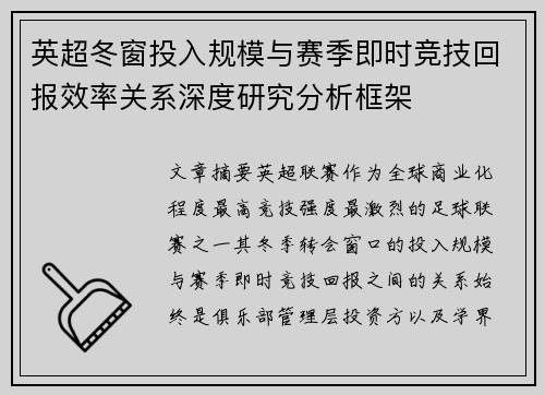 英超冬窗投入规模与赛季即时竞技回报效率关系深度研究分析框架