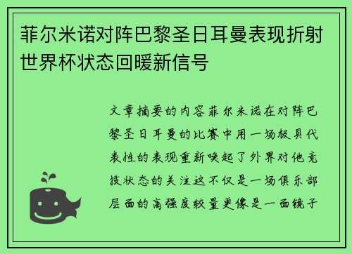 菲尔米诺对阵巴黎圣日耳曼表现折射世界杯状态回暖新信号