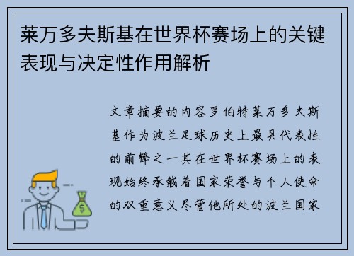 莱万多夫斯基在世界杯赛场上的关键表现与决定性作用解析