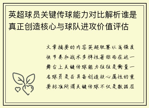 英超球员关键传球能力对比解析谁是真正创造核心与球队进攻价值评估