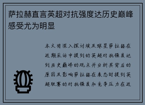 萨拉赫直言英超对抗强度达历史巅峰感受尤为明显