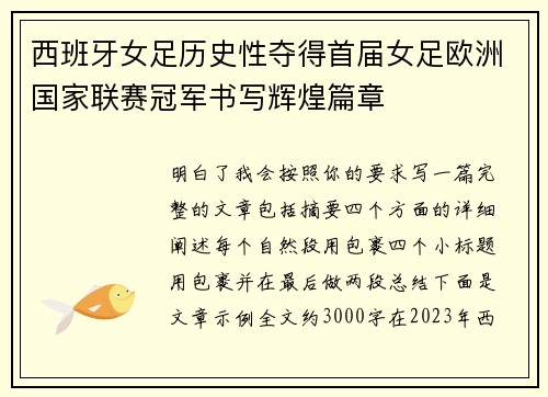 西班牙女足历史性夺得首届女足欧洲国家联赛冠军书写辉煌篇章