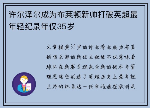 许尔泽尔成为布莱顿新帅打破英超最年轻纪录年仅35岁