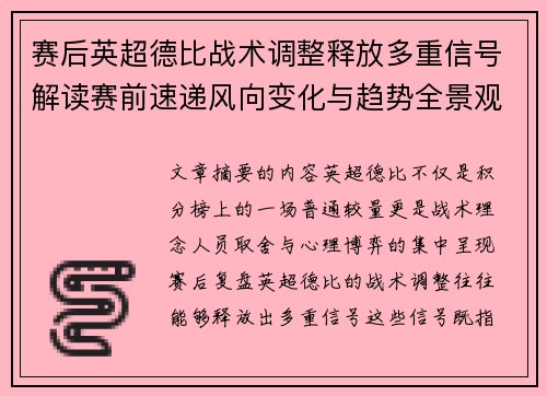 赛后英超德比战术调整释放多重信号解读赛前速递风向变化与趋势全景观察