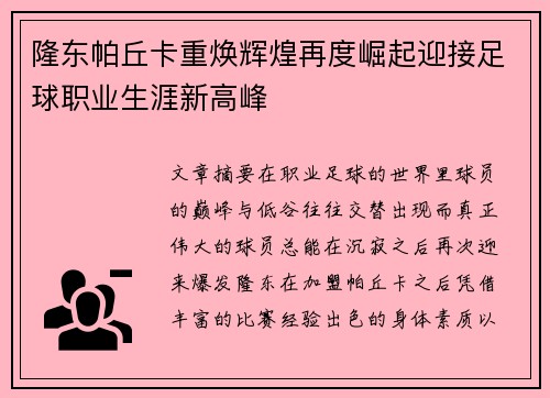 隆东帕丘卡重焕辉煌再度崛起迎接足球职业生涯新高峰