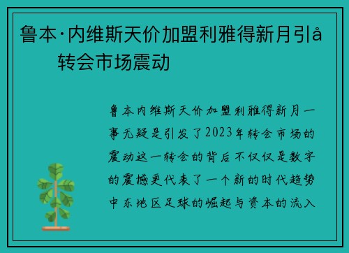 鲁本·内维斯天价加盟利雅得新月引发转会市场震动