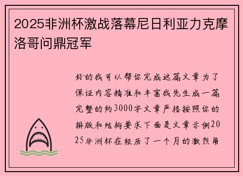2025非洲杯激战落幕尼日利亚力克摩洛哥问鼎冠军