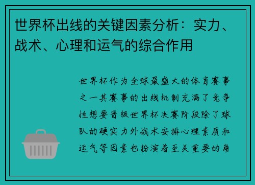 世界杯出线的关键因素分析：实力、战术、心理和运气的综合作用