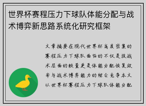 世界杯赛程压力下球队体能分配与战术博弈新思路系统化研究框架