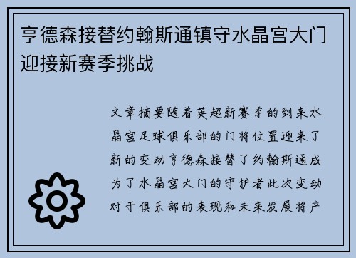 亨德森接替约翰斯通镇守水晶宫大门迎接新赛季挑战