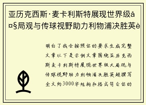 亚历克西斯·麦卡利斯特展现世界级大局观与传球视野助力利物浦决胜英超