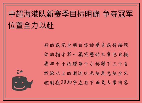 中超海港队新赛季目标明确 争夺冠军位置全力以赴