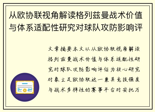 从欧协联视角解读格列兹曼战术价值与体系适配性研究对球队攻防影响评估