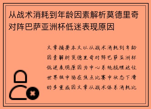 从战术消耗到年龄因素解析莫德里奇对阵巴萨亚洲杯低迷表现原因