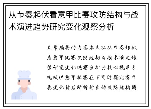 从节奏起伏看意甲比赛攻防结构与战术演进趋势研究变化观察分析