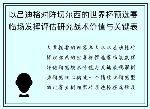 以吕迪格对阵切尔西的世界杯预选赛临场发挥评估研究战术价值与关键表现解析