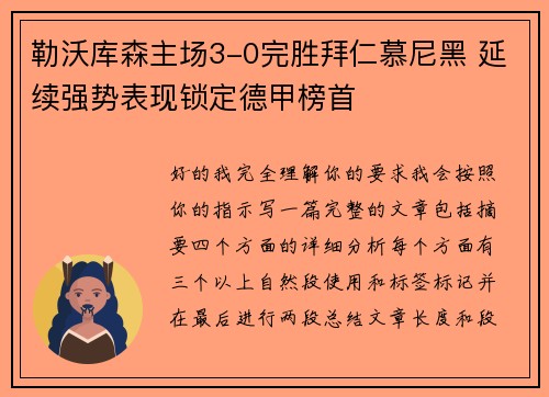 勒沃库森主场3-0完胜拜仁慕尼黑 延续强势表现锁定德甲榜首