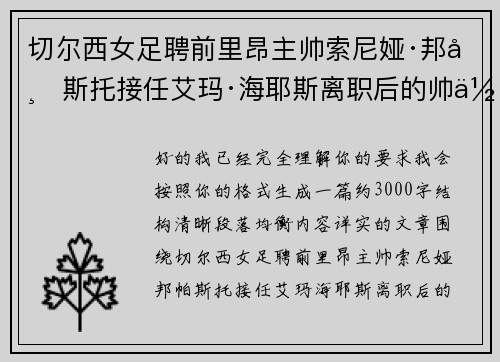 切尔西女足聘前里昂主帅索尼娅·邦帕斯托接任艾玛·海耶斯离职后的帅位