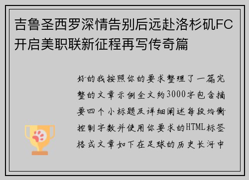 吉鲁圣西罗深情告别后远赴洛杉矶FC开启美职联新征程再写传奇篇