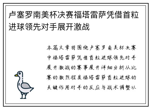 卢塞罗南美杯决赛福塔雷萨凭借首粒进球领先对手展开激战