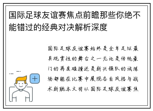 国际足球友谊赛焦点前瞻那些你绝不能错过的经典对决解析深度