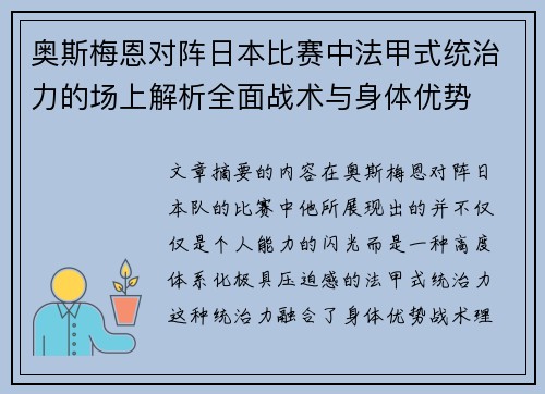 奥斯梅恩对阵日本比赛中法甲式统治力的场上解析全面战术与身体优势 奥斯梅恩对阵日本比赛中法甲式统治力的场上解析全面战术与身体优势